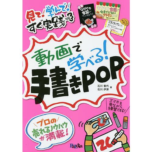 動画で学べる!手書きPOP 見て!学んで!すぐ実践/石川香代/石川伊津