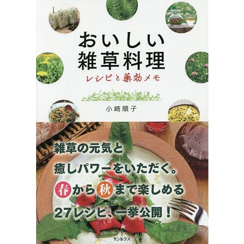 おいしい雑草料理 レシピと薬効メモ/小崎順子/レシピ