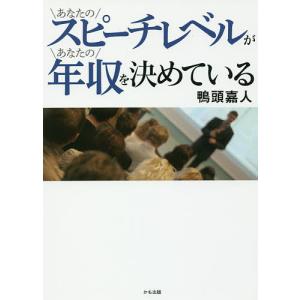 あなたのスピーチレベルがあなたの年収を決めている / 鴨頭嘉人