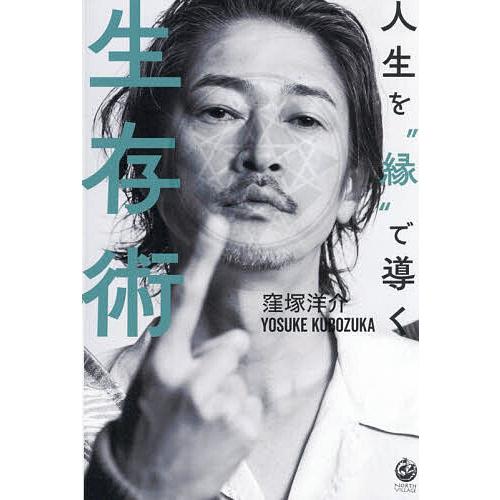 〔予約〕人生を”縁”で導く生存術/窪塚洋介