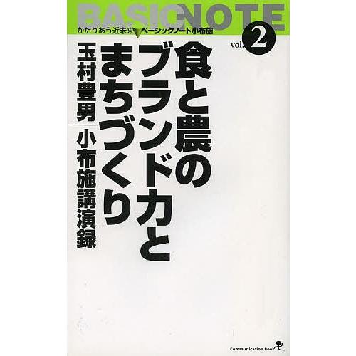 食と農のブランド力とまちづくり 玉村豊男小布施講演録 Communication Book/玉村豊男