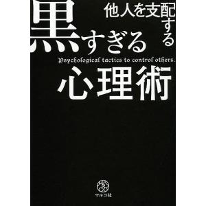 マネジメントの航海図 個人と組織の複眼的な経営管理 / 馬塲杉夫 〔本