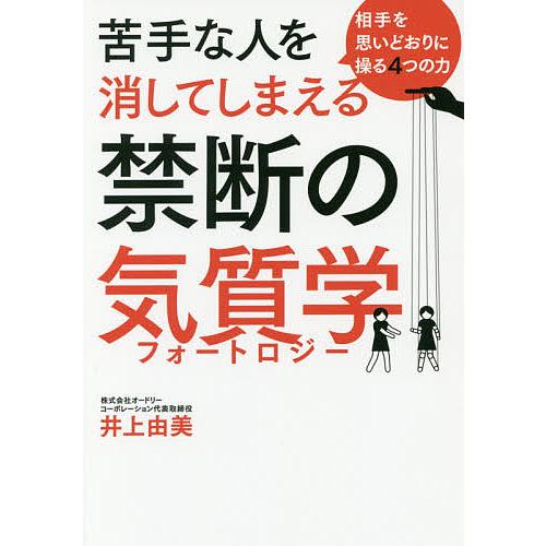苦手な人を消してしまえる禁断の気質学(フォートロジー) 相手を思いどおりに操る4つの力/井上由美
