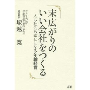 末広がりのいい会社をつくる 人も社会も幸せになる年輪経営/塚越寛