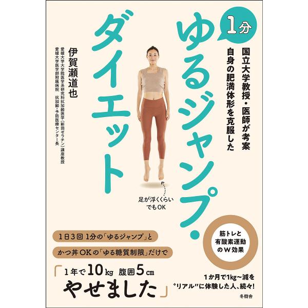 1分ゆるジャンプ・ダイエット 国立大学教授・医師が考案自身の肥満体形を克服した/伊賀瀬道也