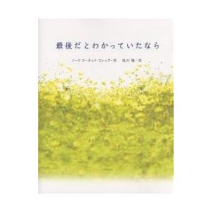 最後だとわかっていたなら/ノーマ・コーネット・マレック/佐川睦