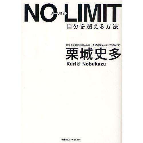 NO LIMIT 自分を超える方法/栗城史多