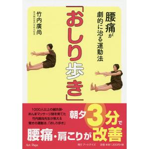 腰痛が劇的に治る運動法 おしり歩き 竹内廣尚 最安値 価格比較 Yahoo ショッピング 口コミ 評判からも探せる