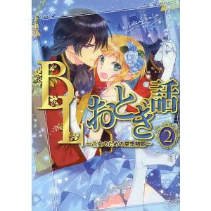 BLおとぎ話 乙女のための空想物語 2の商品画像