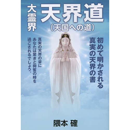 大霊界天界道〈天国への道〉/隈本確