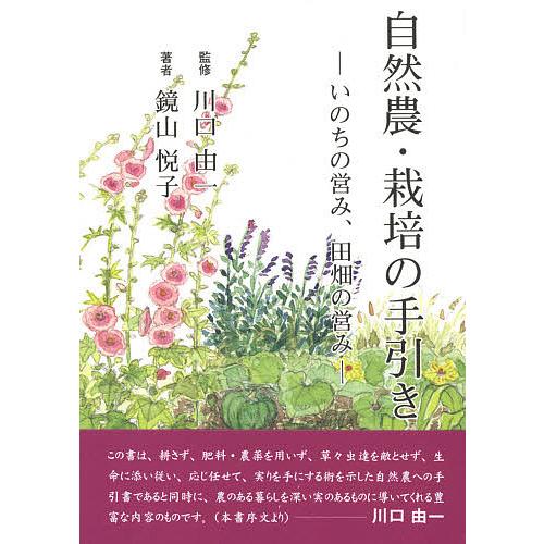 自然農・栽培の手引き いのちの営み、田畑の営み/鏡山悦子