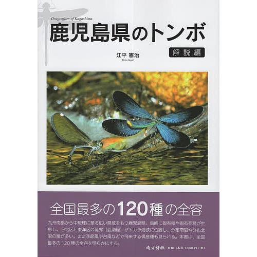 鹿児島県のトンボ 解説編/江平憲治