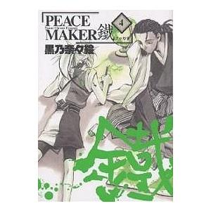 PEACE MAKER 鐵 4/黒乃奈々絵