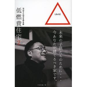 低燃費住宅 2 早田宏徳 最安値 価格比較 Yahoo ショッピング 口コミ 評判からも探せる