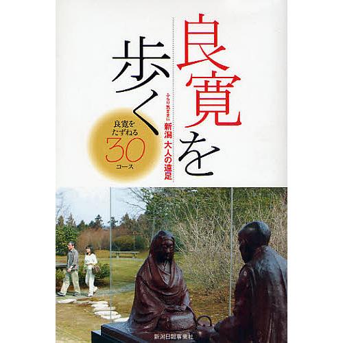 新潟大人の遠足 良寛を歩く ふらり気ままに 良寛をたずねる30コース/旅行