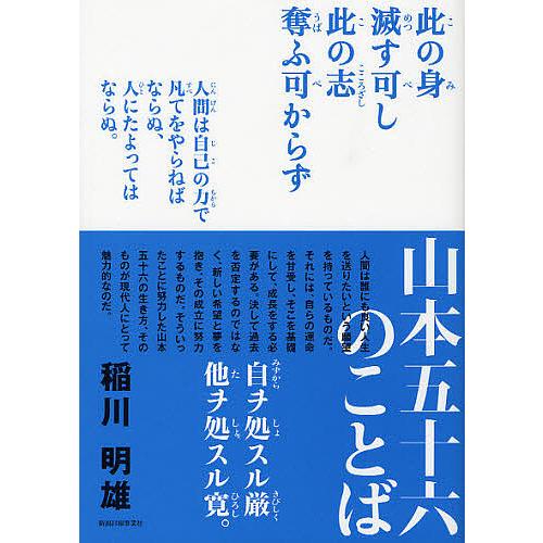 山本五十六のことば/稲川明雄