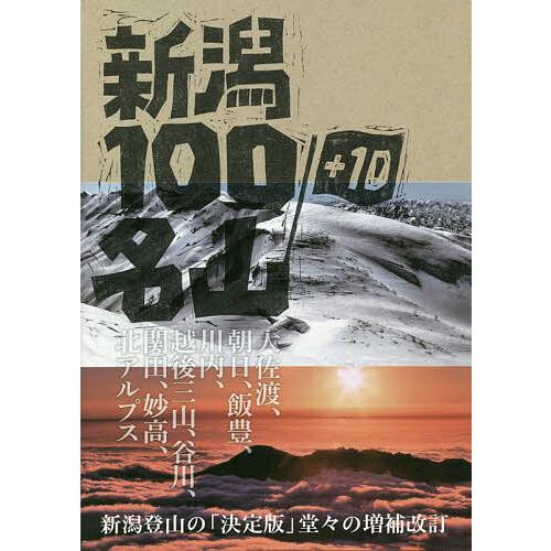 新潟100名山+10/新潟県山岳協会