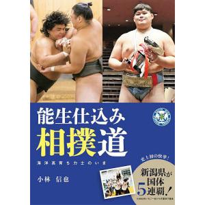 能生仕込み相撲道 海洋高育ち力士のいま/小林信也