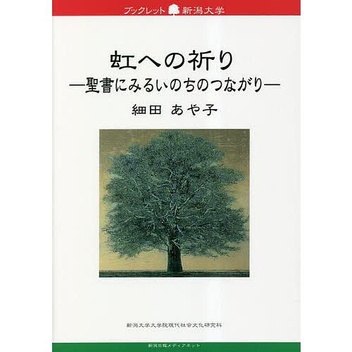 虹への祈り 聖書にみるいのちのつながり/細田あや子