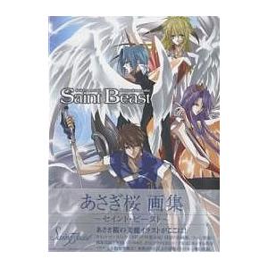Saint Beast Sakura Asagi Illustration works/あさぎ桜