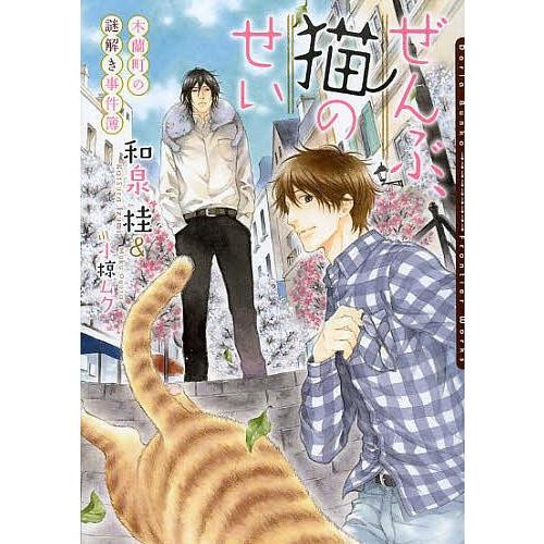 ぜんぶ、猫のせい 木蘭町の謎解き事件簿/和泉桂/小椋ムク