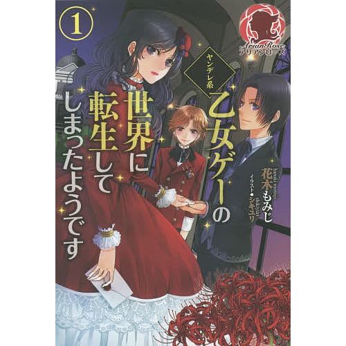 ヤンデレ系乙女ゲーの世界に転生してしまったようです 1/花木もみじ