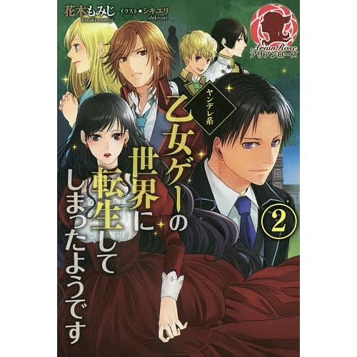 ヤンデレ系乙女ゲーの世界に転生してしまったようです 2/花木もみじ