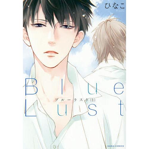 Blue Lust 1/ひなこ