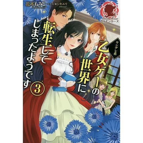 ヤンデレ系乙女ゲーの世界に転生してしまったようです 3/花木もみじ