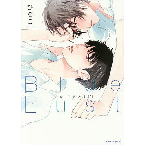 Blue Lust 2/ひなこ