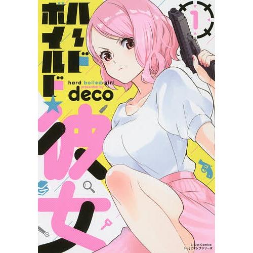 ハードボイルド★彼女 1/deco
