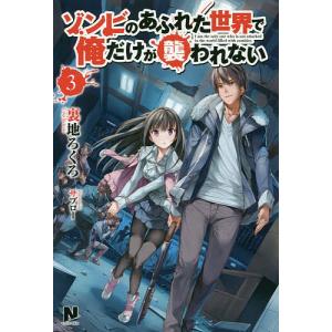 新品 / ゾンビのあふれた世界で俺だけが襲われない (1-4巻 最新刊