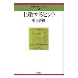 上達するヒント/羽生善治｜bookfanプレミアム