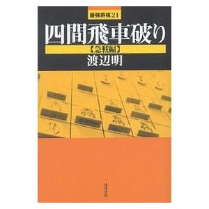 四間飛車破り 急戦編/渡辺明