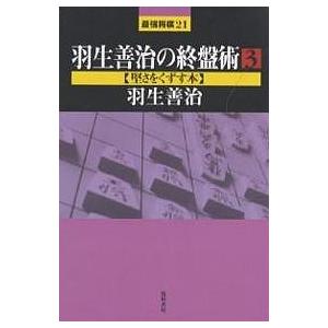 羽生善治の終盤術 3/羽生善治