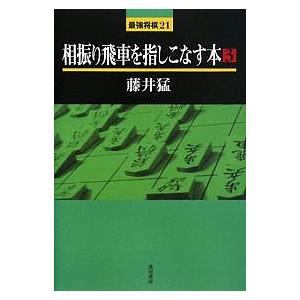 相振り飛車を指しこなす本 3/藤井猛