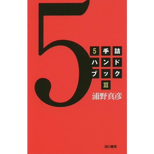 5手詰ハンドブック 3/浦野真彦