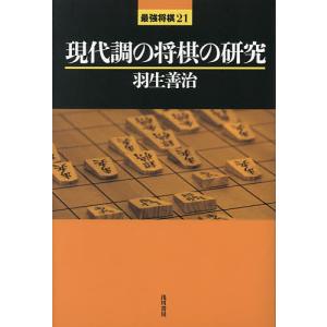 現代調の将棋の研究 羽生善治 最安値 価格比較 Yahoo ショッピング 口コミ 評判からも探せる