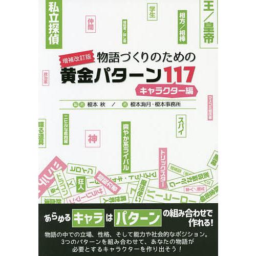 物語づくりのための黄金パターン117 キャラクター編/榎本秋/榎本海月/榎本事務所