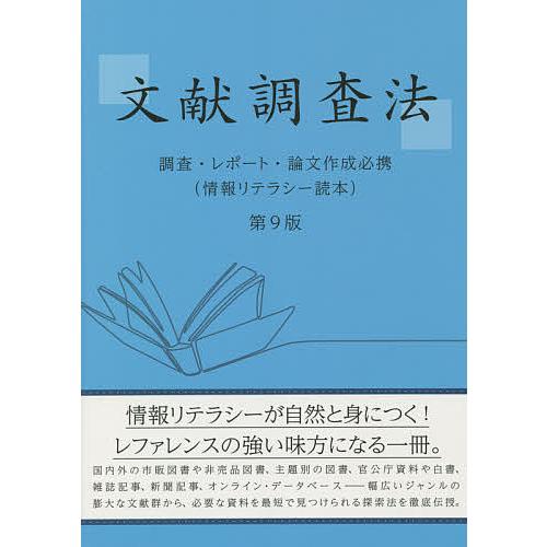 文献調査法 調査・レポート・論文作成必携 情報リテラシー読本/毛利和弘