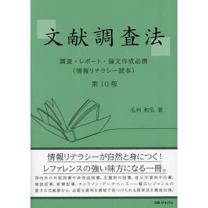 文献調査法 調査・レポート・論文作成必携 情報リテラシー読本/毛利和弘｜bookfanプレミアム