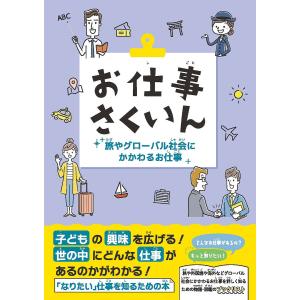 お仕事さくいん 旅やグローバル社会にかかわるお仕事の買取情報