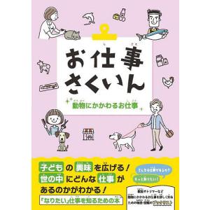 お仕事さくいん 動物にかかわるお仕事の買取情報