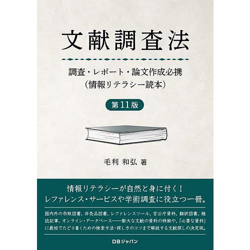 文献調査法 調査・レポート・論文作成必携 情報リテラシー読本/毛利和弘