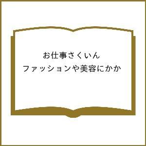 お仕事さくいん ファッションや美容にかかわるお仕事の買取情報