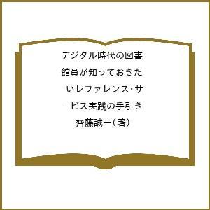 デジタル時代の図書館員が知っておきたいレファレンス・サービス実践の手引き/齊藤誠一