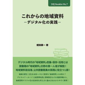 これからの地域資料 デジタル化の実践の商品画像
