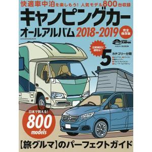 キャンピングカーオールアルバム 2018-2019/日本RV協会｜bookfan