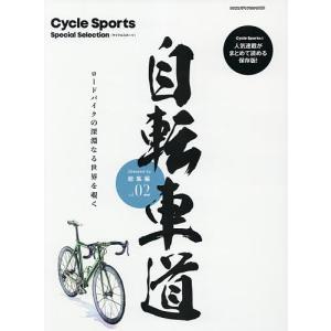 自転車道総集編 Cycle Sports Special Selection vol.02 ロードバイクの深淵なる世界を覗くの商品画像