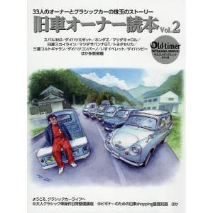 旧車オーナー読本 33人のオーナーとクラシックカーの珠玉のストーリー Vol.2の商品画像